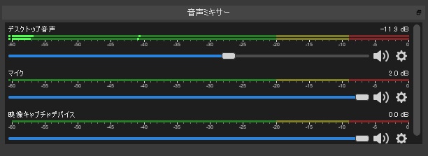 OBSの音量設定