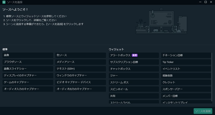 StreamlabsOBSのソースの種類