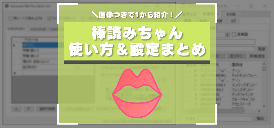 コメント読み上げソフト 棒読みちゃん の使い方 コメントビューアとの連携方法まとめ