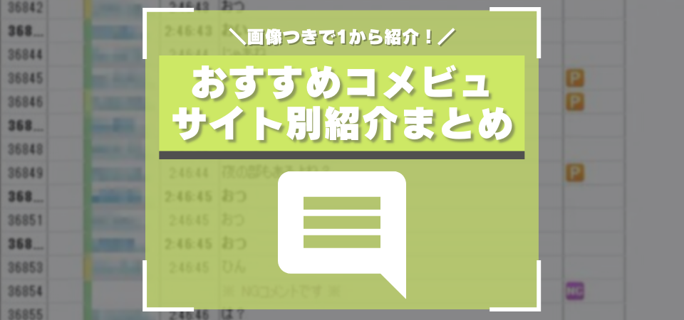 コメントビューワのおすすめまとめ