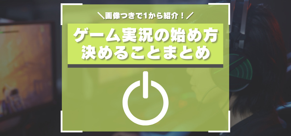 ゲーム実況配信のやり方・始め方