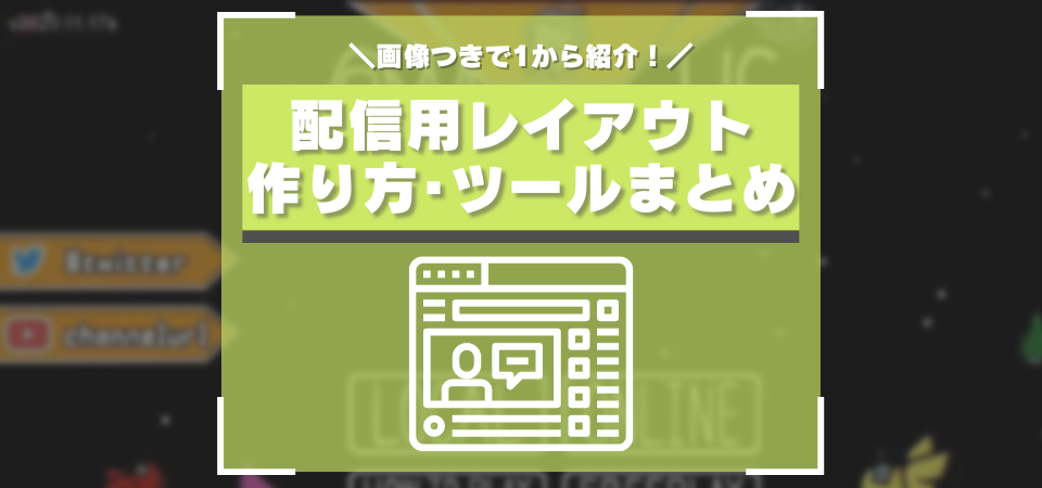 ゲーム実況配信用 画面レイアウト オーバーレイ の作り方 通知機能 クロマキー 棒読みちゃんをまとめて解説