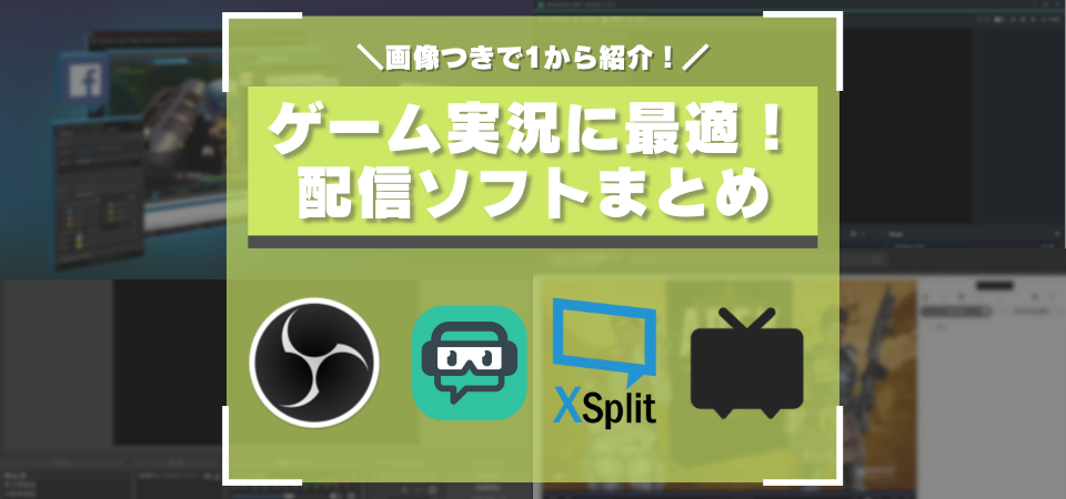 無料 有料 おすすめな配信ソフト4選 ゲーム実況配信に最適なソフトをサイト別に紹介 Youtube初心者必見