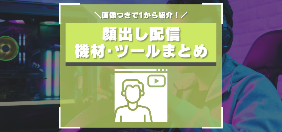 顔出しゲーム実況のやり方まとめ