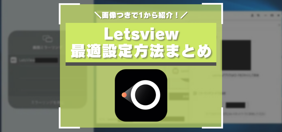 letsviewの設定方法
