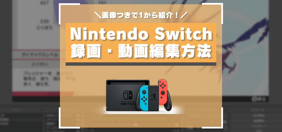 Nintendo Switchの動画編集方法
