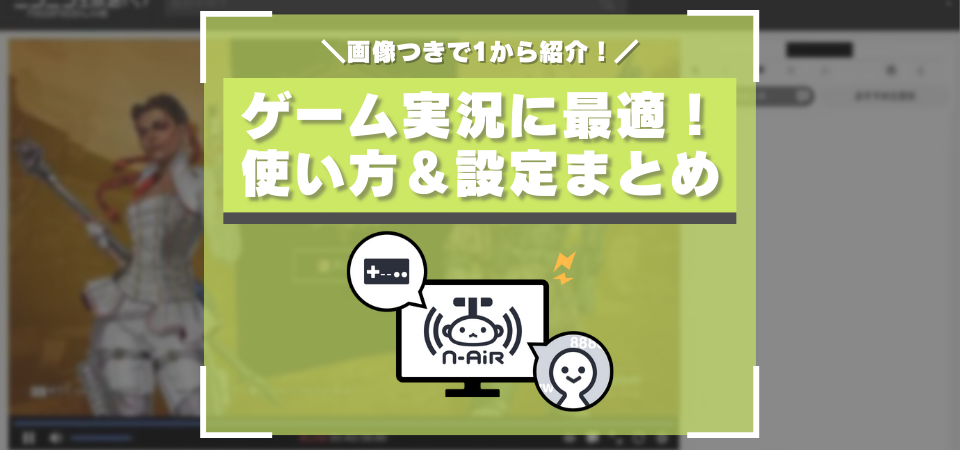 N Airの使い方・ダウンロード方法