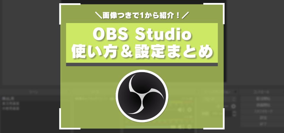 OBS Studioの配信方法