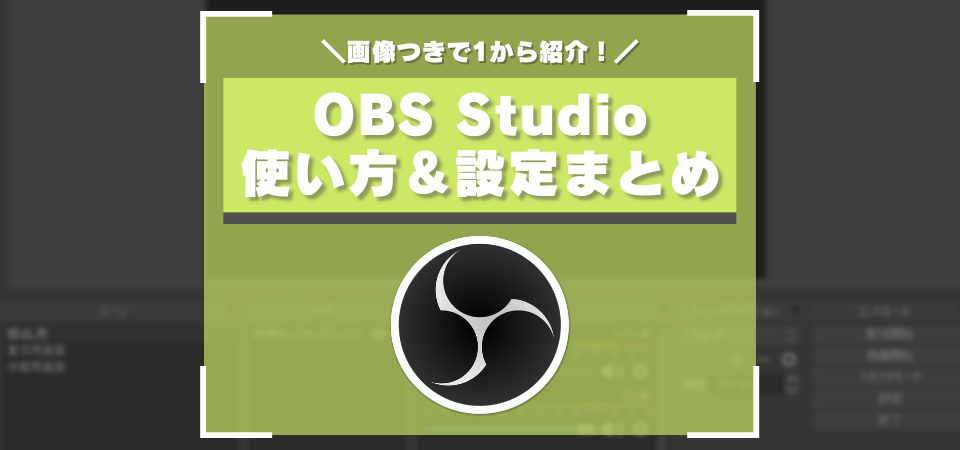 Obs Studioの使い方 ダウンロード方法まとめ 設定方法から実際に配信するまでを紹介