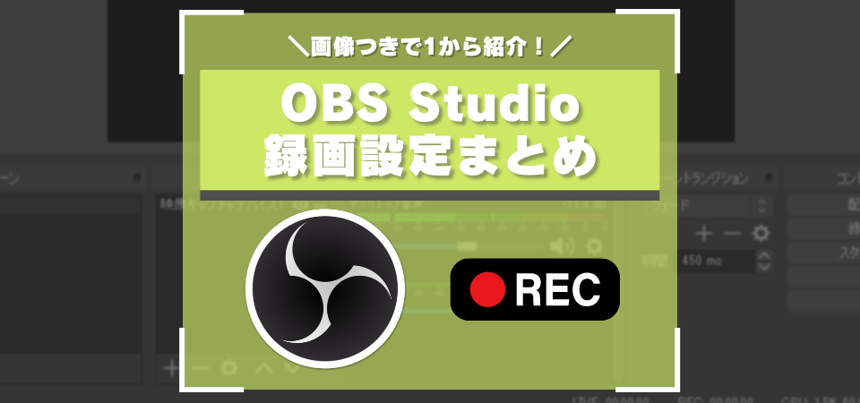 Obs Studioの録画方法 キャプチャーボードの映し方まとめ 60fps以上の設定方法 切り抜き方法は