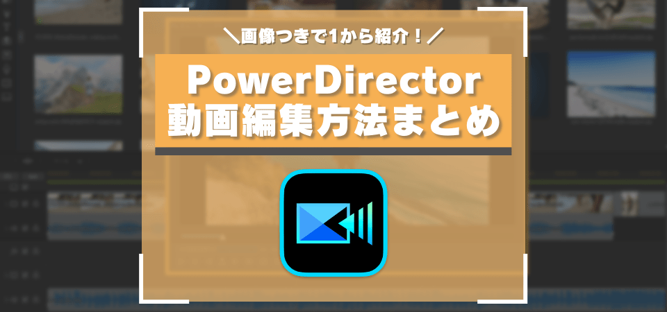 PowerDirectorの編集方法
