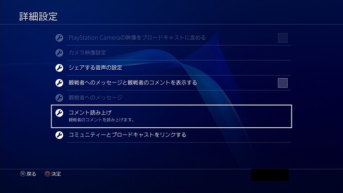 PS4の配信におけるコメント読み上げ機能