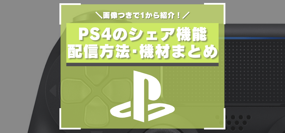 Ps4の ブロードキャスト機能 シェア機能 でゲーム実況配信をする方法まとめ 画像つき解説