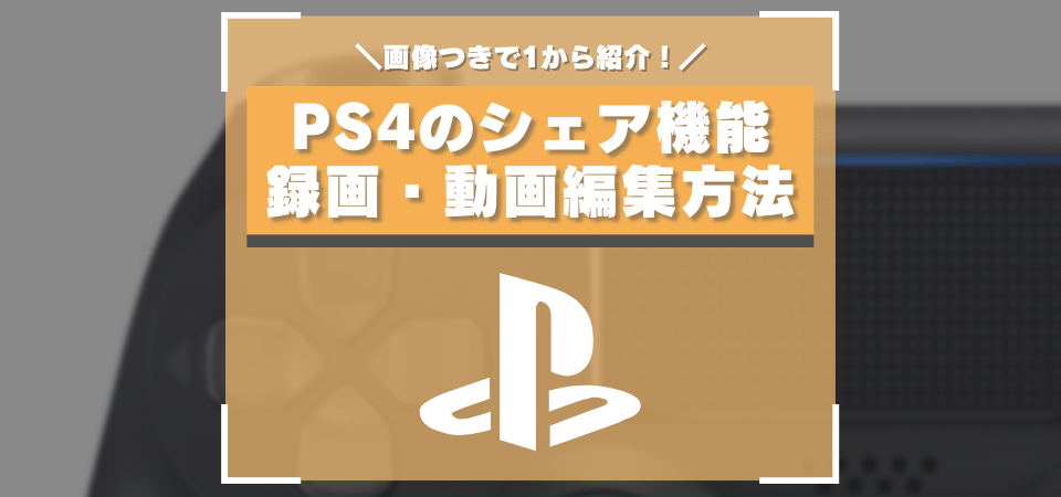 PS4の動画編集方法