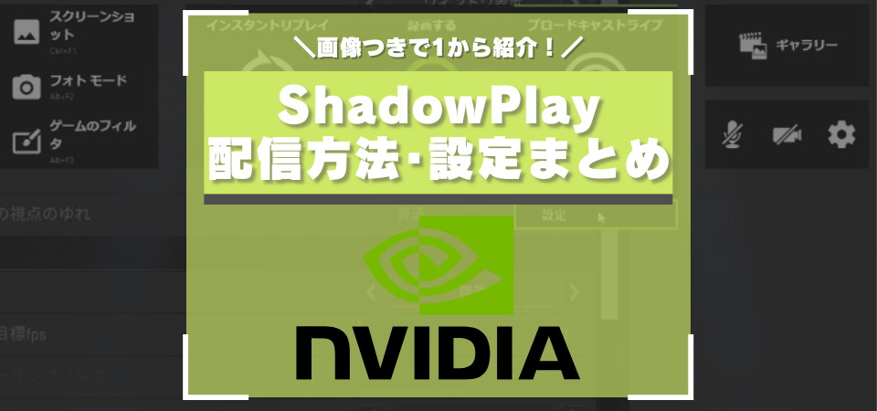 Shadowplay シャドウプレイ のゲーム実況配信における設定 最適なビットレート テクニックまとめ