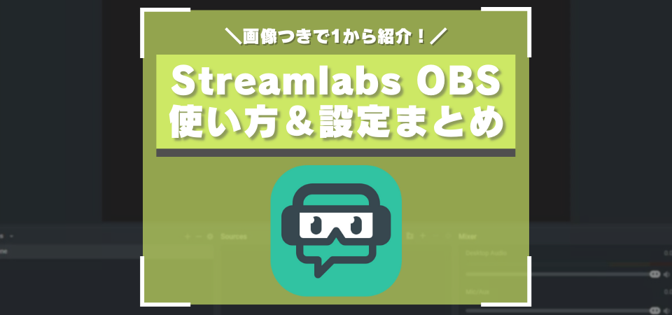 Streamlabs OBSの使い方まとめ