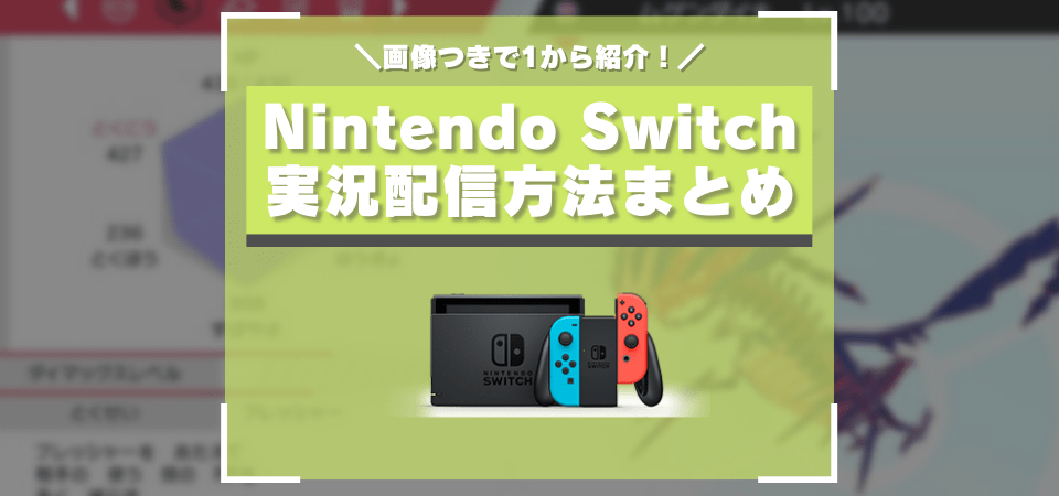 Nintendo Switchの実況配信方法まとめ