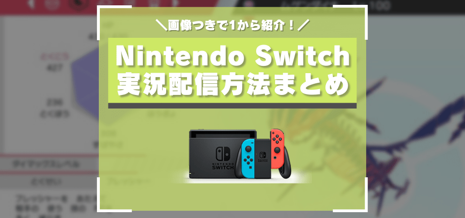 Nintendo Switchのゲーム実況 配信やり方まとめ キャプチャーボードの接続方法を図解付きで紹介