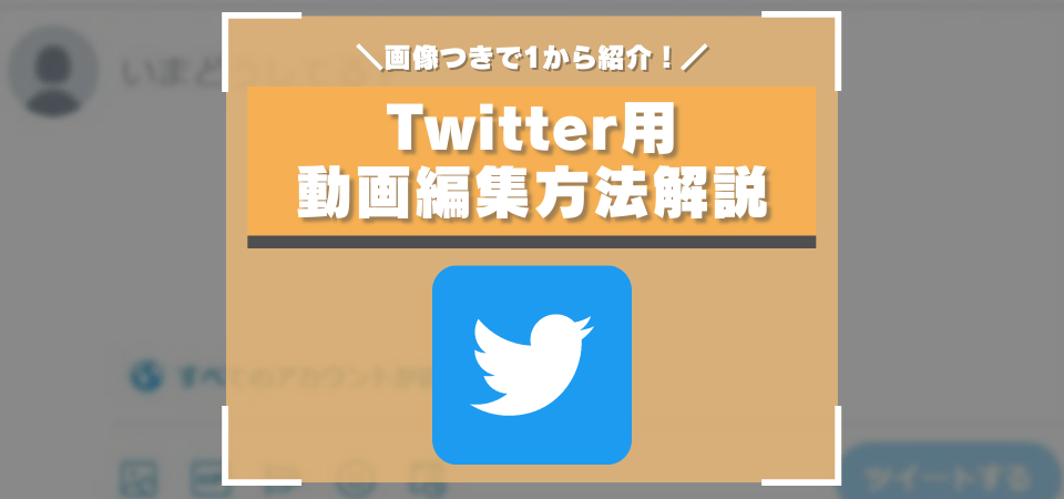 Twitterの動画投稿方法