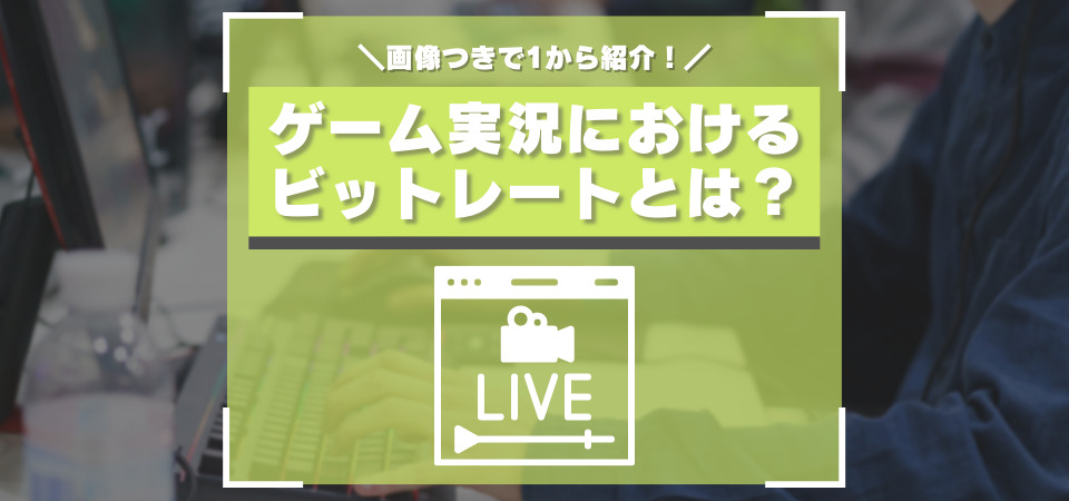 実況配信におけるビットレートとは？