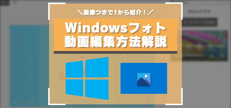 Windowsフォト（ビデオエディター）