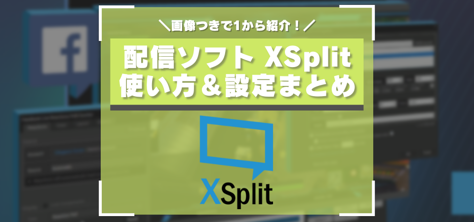 XSplitの使い方・ダウンロード方法まとめ