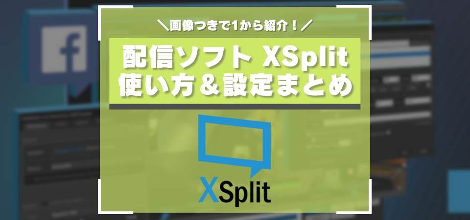 Xsplitの使い方 インストール方法 実際の配信方法まとめ 画像つきで解説