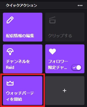 ウォッチパーティの開始方法