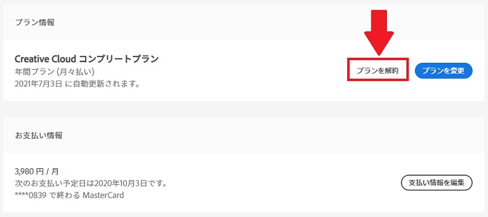 Adobeの解約方法