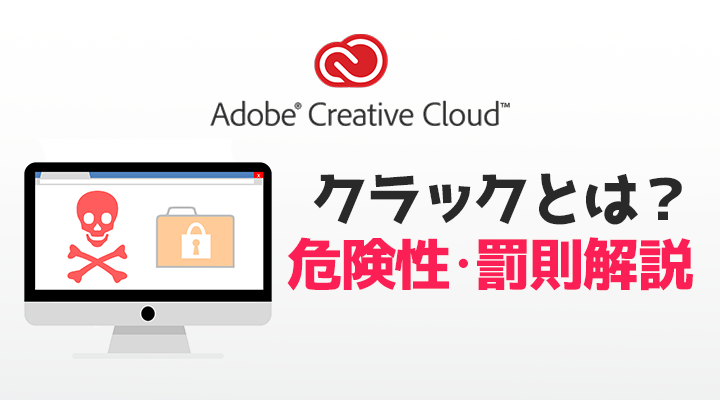 Adobeのクラックとは？