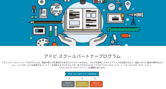 Adobeスクールパートナープログラム