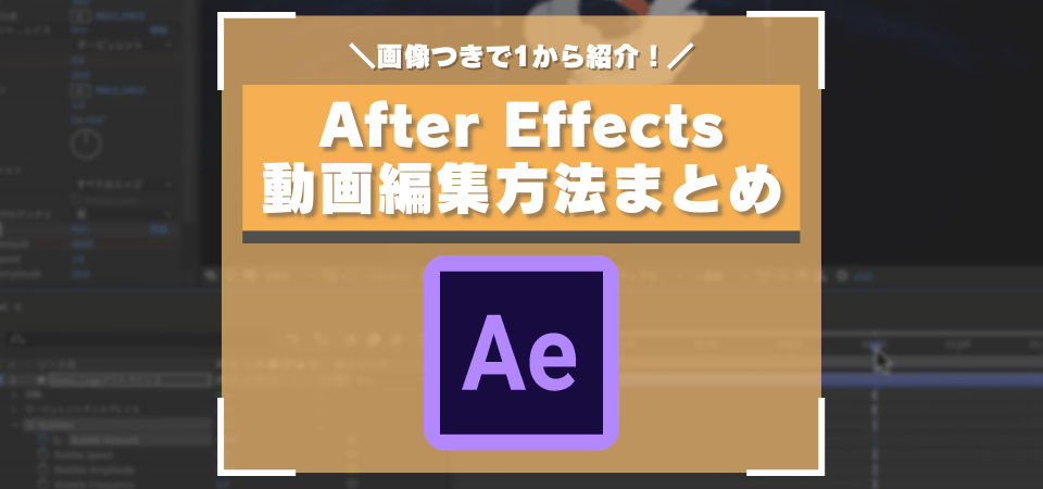 After Effectsの編集方法