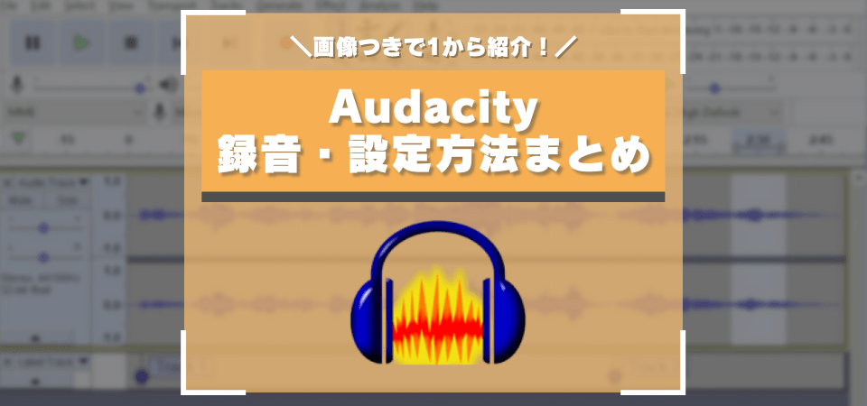 Audacityの使い方