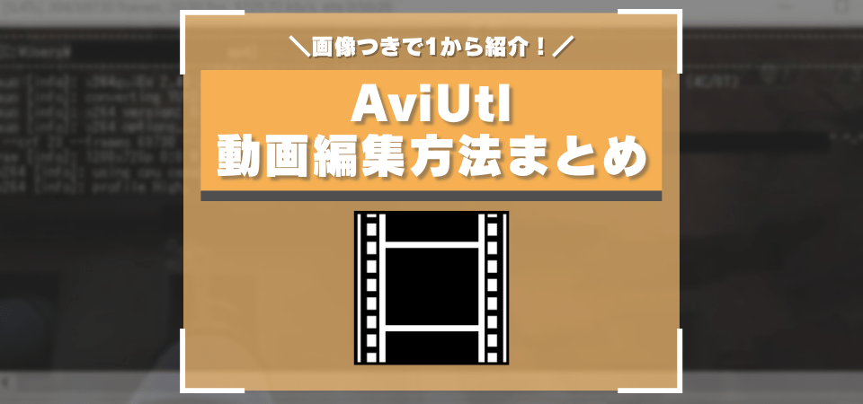AviUtlの動画編集方法