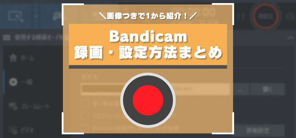 Bandicamの使い方