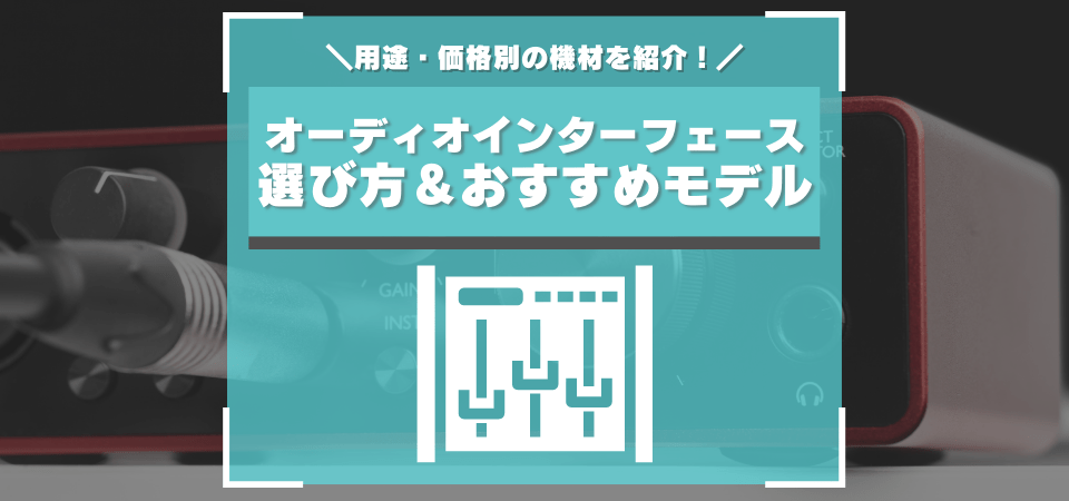 オーディオインターフェースのおすすめまとめ