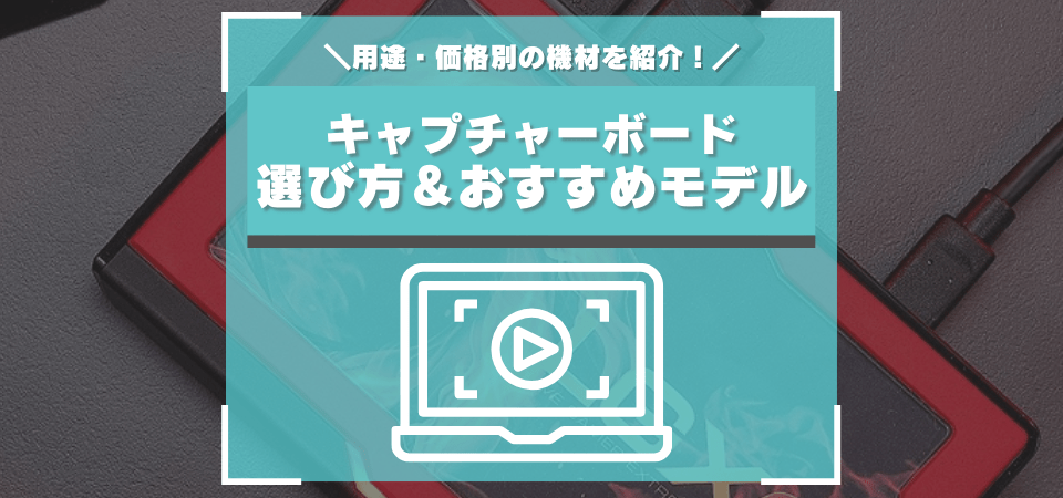 おすすめなキャプチャーボード