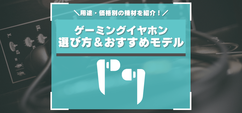 ゲーミングイヤホンのおすすめ