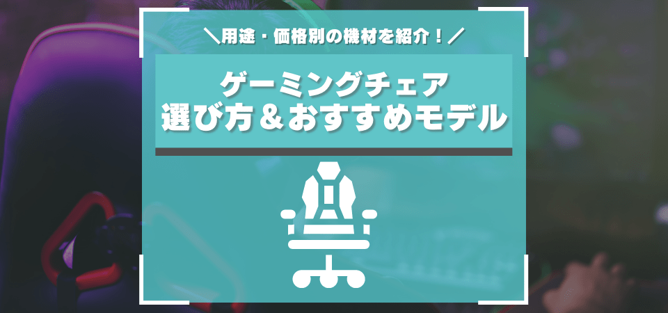 おすすめなゲーミングチェア