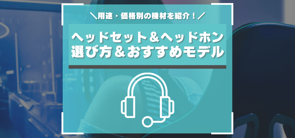 ゲーム実況用おすすめヘッドセット・ヘッドホン