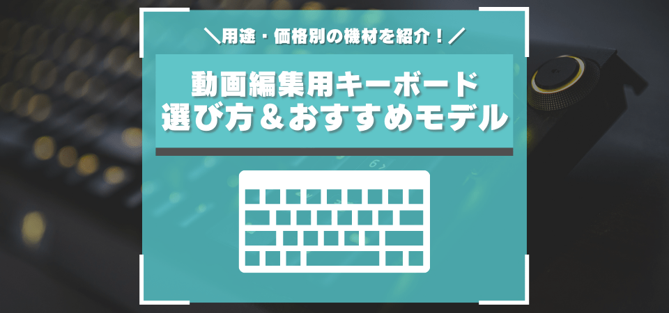 動画編集におすすめなキーボード