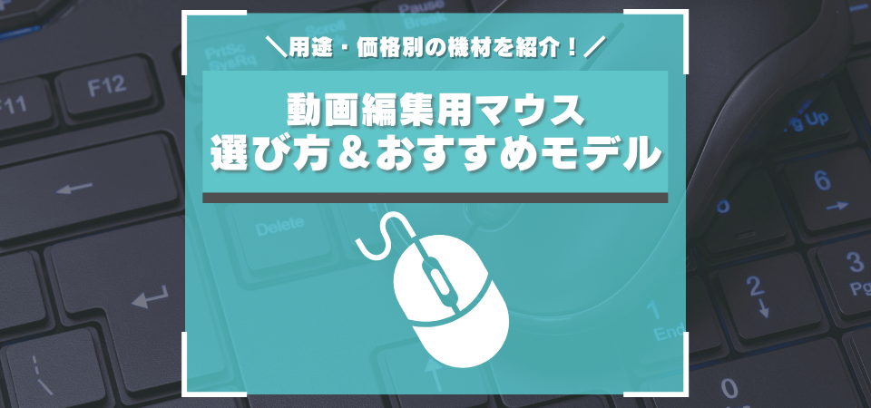 動画編集におすすめなマウス