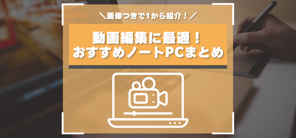 動画編集におすすめなノートパソコン