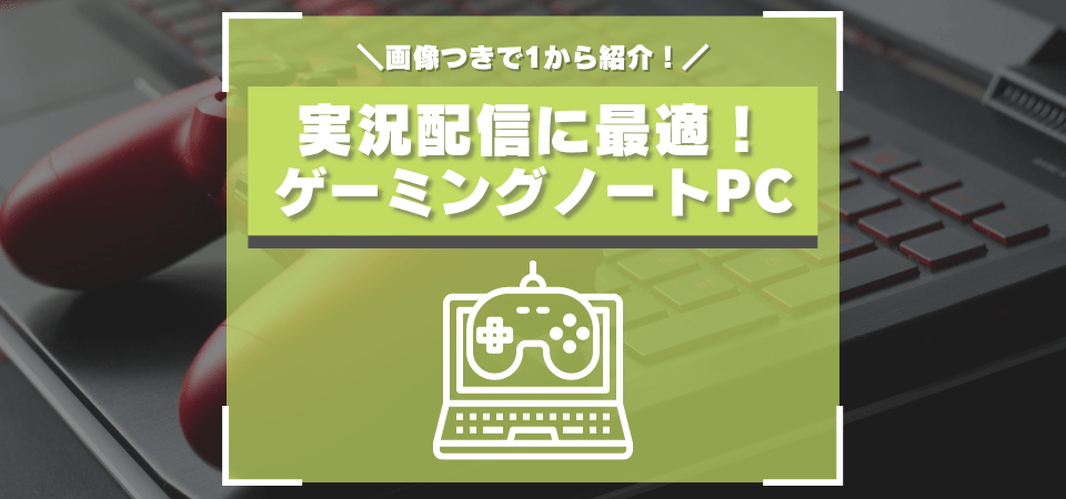 ゲーム実況配信におすすめなゲーミングノートpcの選び方 必要スペック解説 Fps Tpsも快適