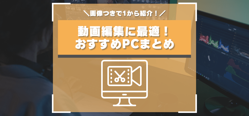 動画編集におすすめなPC