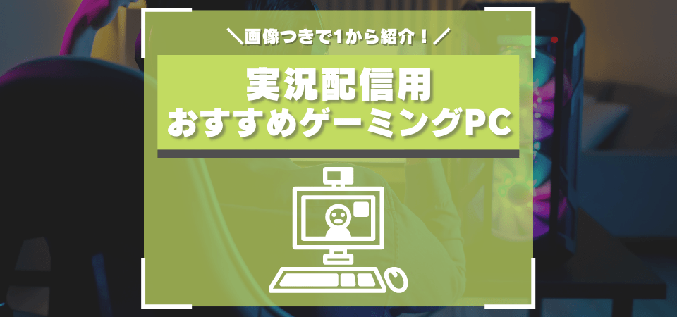 ゲーム実況配信用におすすめなゲーミングpc Btoパソコンの選び方を解説 Youtube配信も快適