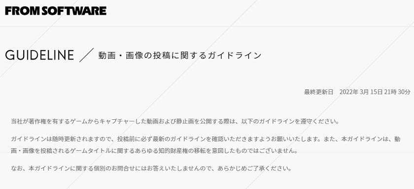 フロムソフトウェアの著作権ガイドライン