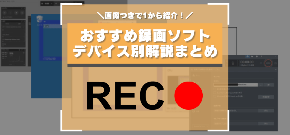 ゲーム実況におすすめな録画ソフト5選 デバイス別解説 Pc 家庭用ゲーム機 スマホ