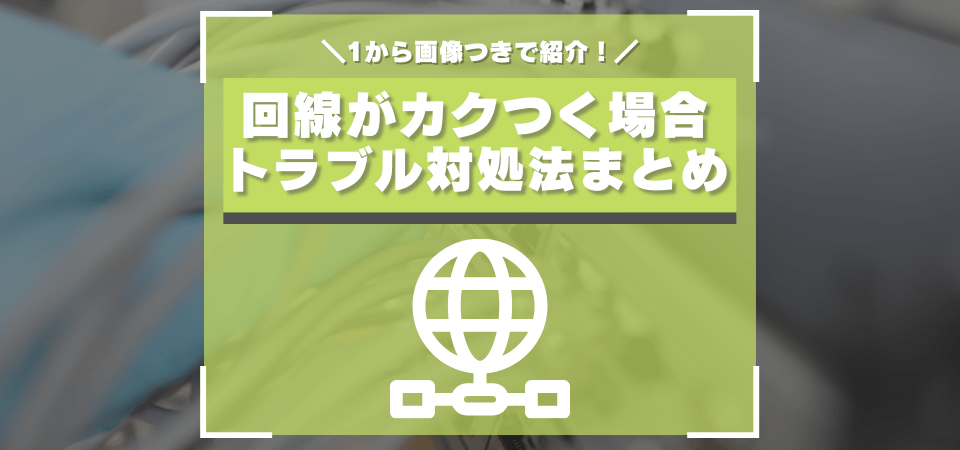 回線がカクつく場合の対処法