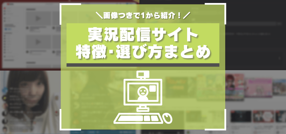 実況配信サイトのおすすめまとめ